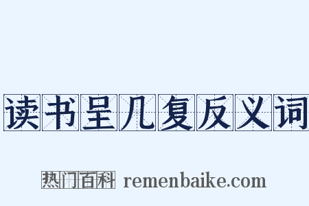 读书呈几复反义词是什么意思的图片